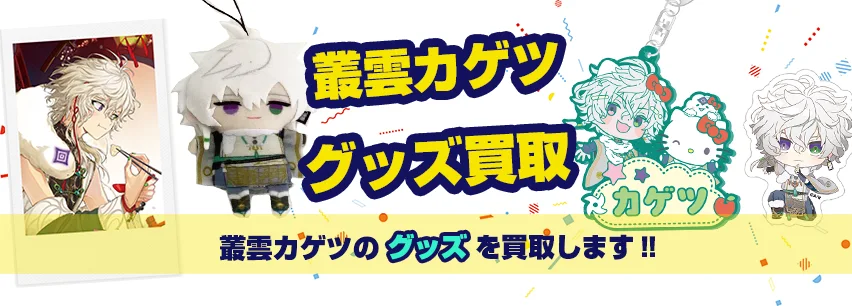 叢雲カゲツ関連アイテム買取