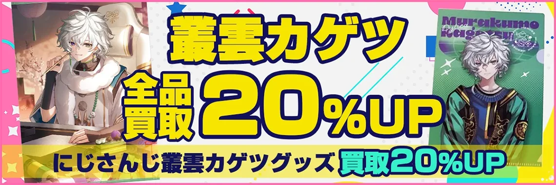 【叢雲カゲツ】グッズ・缶バッジ・アクスタ・ぬいぐるみ・誕生日グッズ等を買取【Dytica】.webp