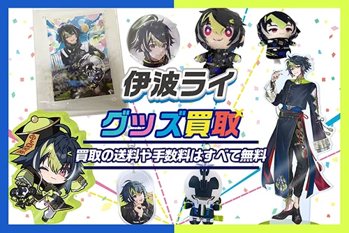 【伊波ライ】グッズ・缶バッジ・アクスタ・ぬいぐるみ・誕生日グッズ等を買取【Dytica】