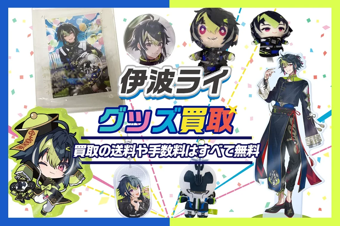 【伊波ライ】グッズ・缶バッジ・アクスタ・ぬいぐるみ・誕生日グッズ等を買取【Dytica】