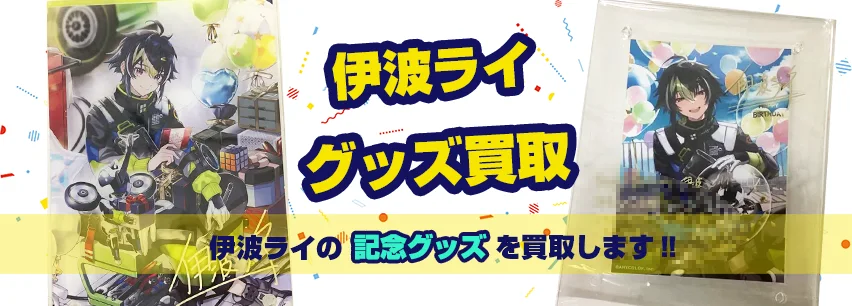 伊波ライ記念グッズ買取