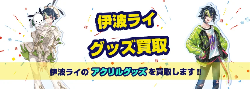 伊波ライアクリルグッズ買取