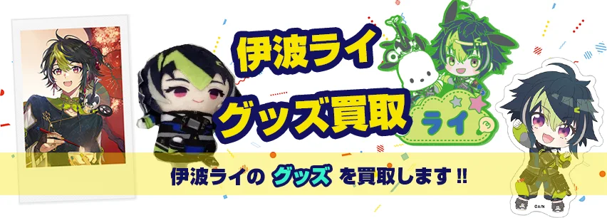 伊波ライ関連アイテム買取