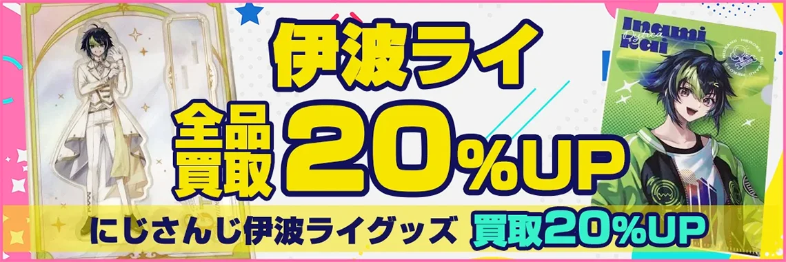 【伊波ライ】グッズ・缶バッジ・アクスタ・ぬいぐるみ・誕生日グッズ等を買取【Dytica】.webp