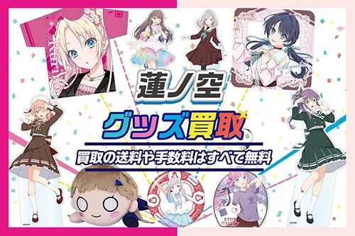 【蓮ノ空女学院スクールアイドルクラブ】グッズ買取  缶バッジ・アクスタ・ぬいぐるみ等【Link! Like! ラブライブ!】