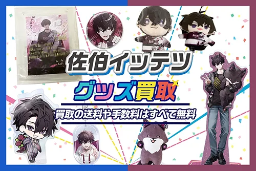 【佐伯イッテツ】グッズ・缶バッジ・アクスタ・ぬいぐるみ・誕生日グッズ等を買取【Oriens】