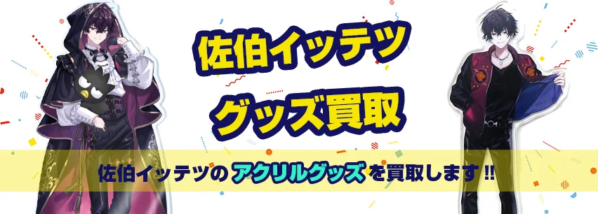 佐伯イッテツアクリルグッズ買取