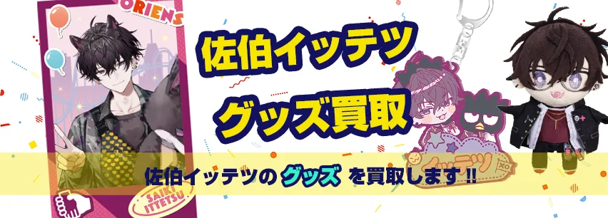 佐伯イッテツ関連アイテム買取