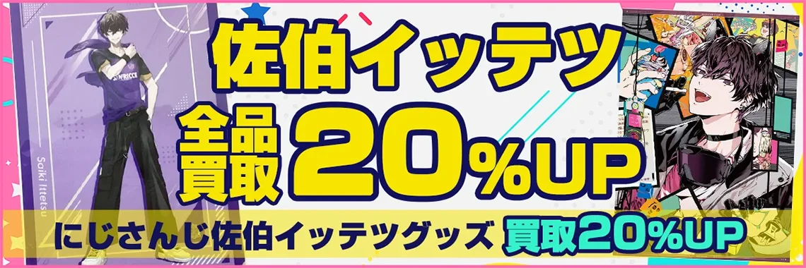 【佐伯イッテツ】グッズ・缶バッジ・アクスタ・ぬいぐるみ・誕生日グッズ等を買取【Oriens】.webp