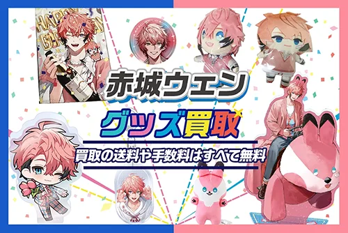【赤城ウェン】グッズ・缶バッジ・アクスタ・にじぬい・誕生日グッズ等を買取【Oriens】