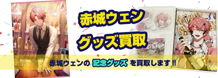 赤城ウェン記念グッズ買取