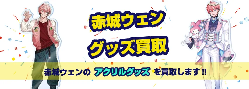 赤城ウェンアクリルグッズ買取
