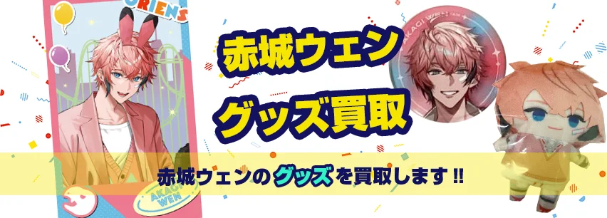 赤城ウェン関連アイテム買取