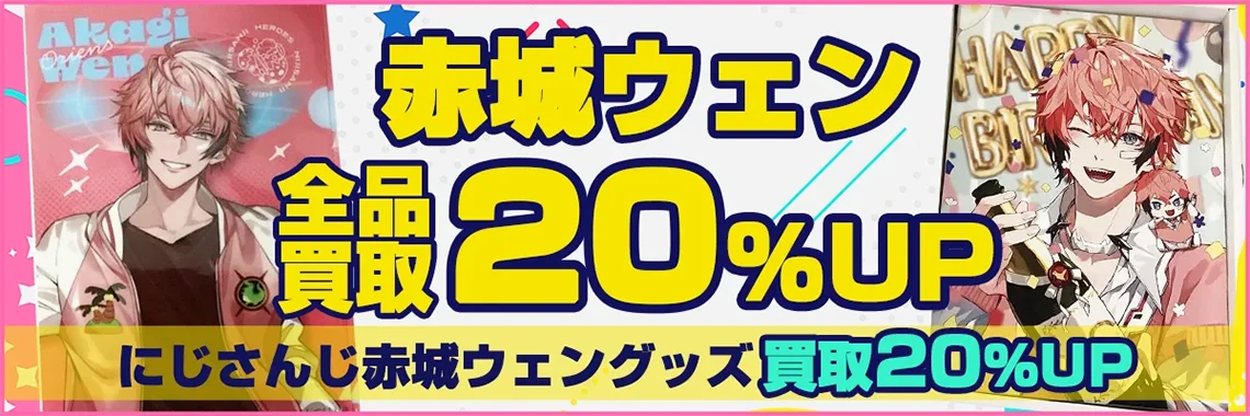 【赤城ウェン】グッズ・缶バッジ・アクスタ・にじぬい・誕生日グッズ等を買取【Oriens】.webp