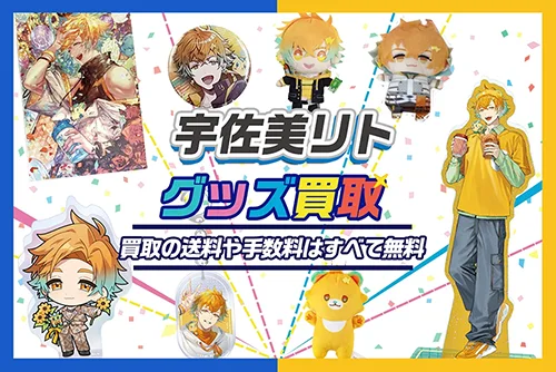 【宇佐美リト】グッズ・缶バッジ・アクスタ・にじぬい・誕生日グッズ等を買取【Oriens】