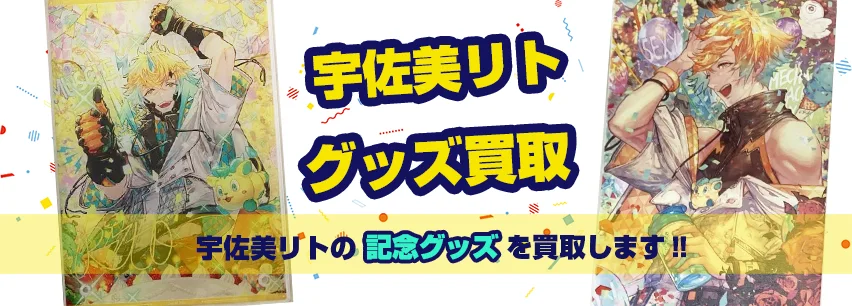 宇佐美リト記念グッズ買取