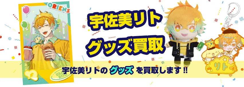宇佐美リト関連アイテム買取