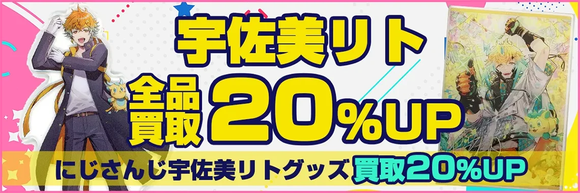【宇佐美リト】グッズ・缶バッジ・アクスタ・にじぬい・誕生日グッズ等を買取【Oriens】.webp