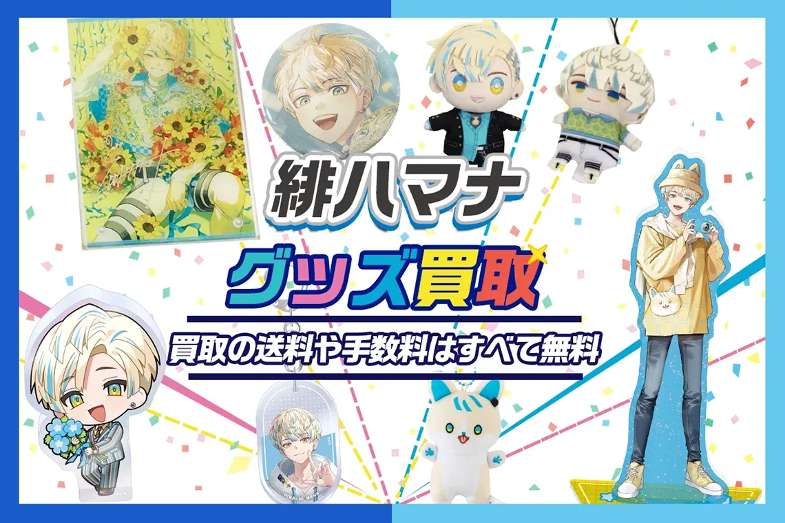 【緋八マナ】グッズ・缶バッジ・アクスタ・ぬいぐるみ・誕生日グッズ等を買取【Oriens】