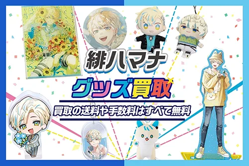 【緋八マナ】グッズ・缶バッジ・アクスタ・ぬいぐるみ・誕生日グッズ等を買取【Oriens】