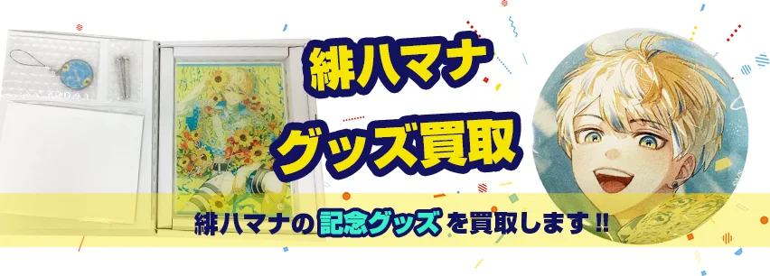 緋八マナ記念グッズ買取