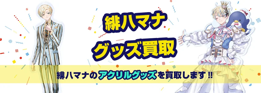 緋八マナアクリルグッズ買取