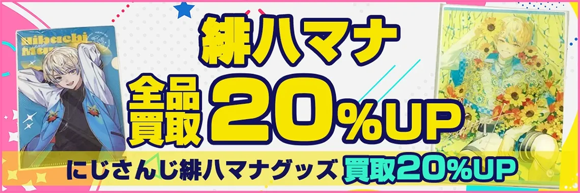【緋八マナ】グッズ・缶バッジ・アクスタ・ぬいぐるみ・誕生日グッズ等を買取【Oriens】.webp