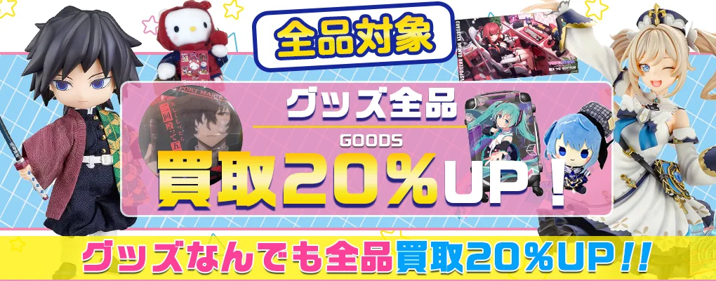 グッズメイトで買取できる・できないグッズリスト・作品・ライバー・絵師.webp