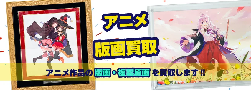 アニメ・ゲーム系版画買取