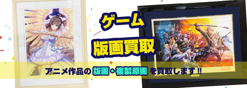 アニメ・ゲーム系版画買取