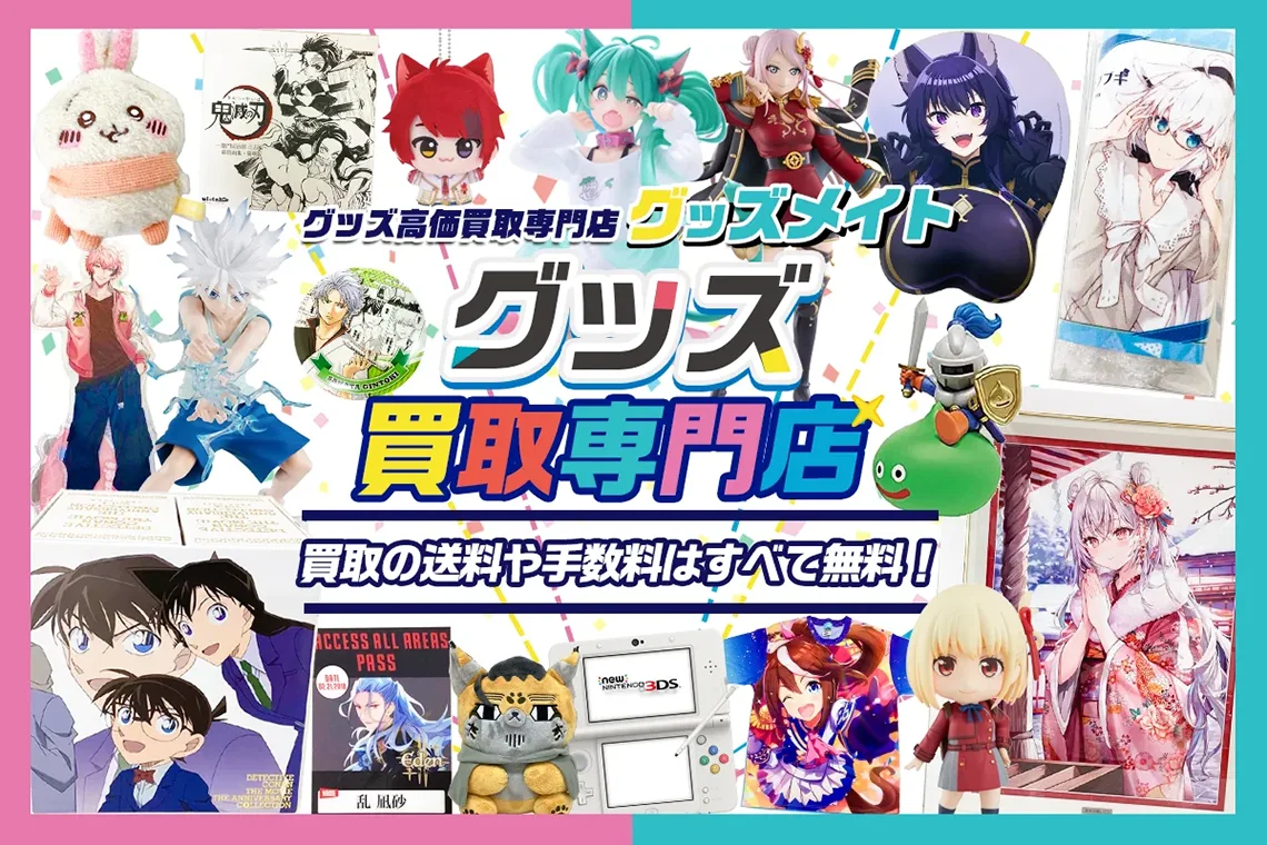 グッズメイト