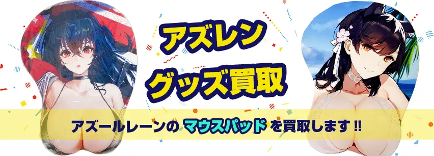 アズールレーンマウスパッド買取