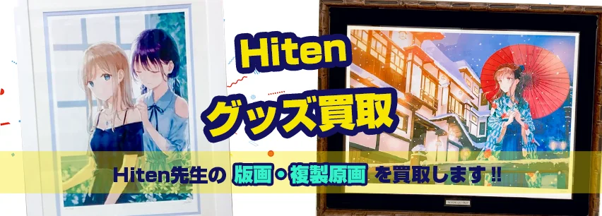 Hiten】アールビバン版画・グッズ・複製原画・タペストリー等を
