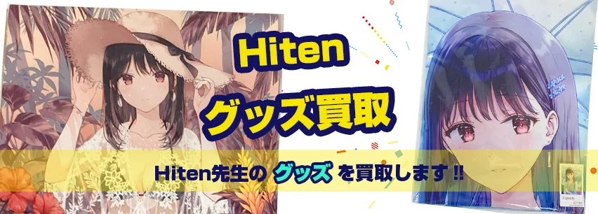 hitenグッズ買取