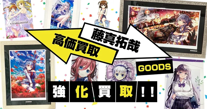 藤真拓哉グッズ買取