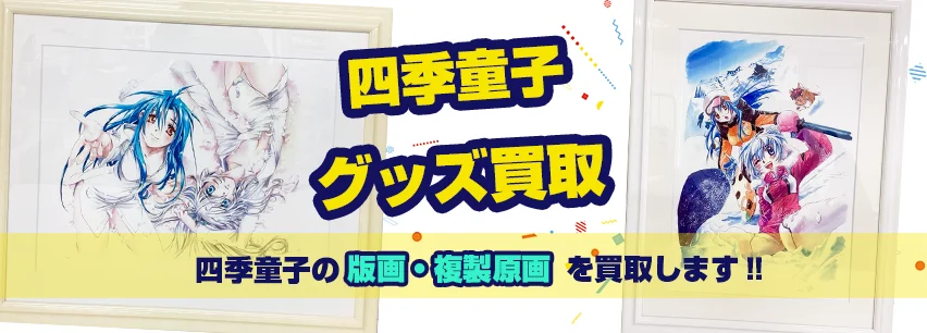 フルメタル・パニック 宗介とかなめ eJUNEX アールビバン 版画 四季童子 四季童子】アールビバン版画・複製原画・グッズ高価買取