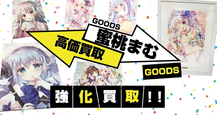 蜜桃まむグッズ買取