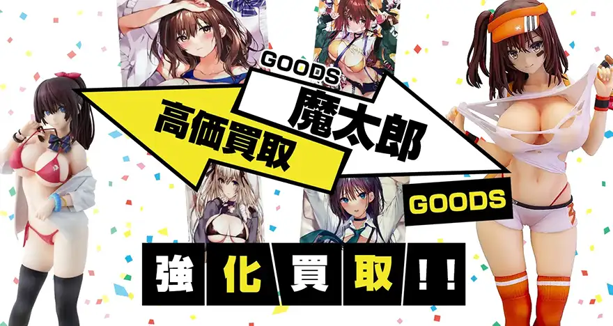 魔太郎グッズ買取