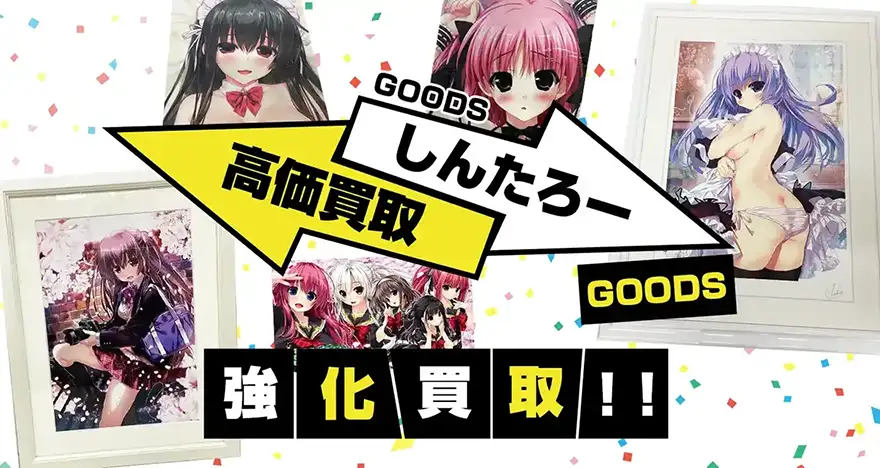 しんたろーグッズ買取