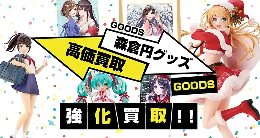 森倉円グッズ買取