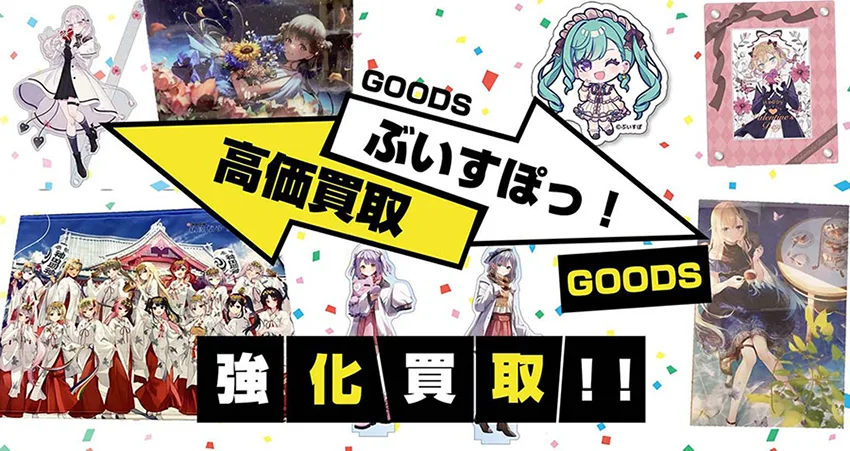 ぶいすぽっ！グッズ買取