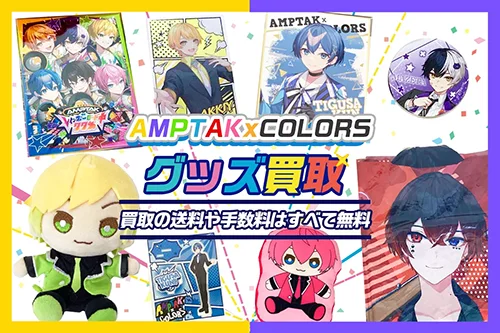 【AMPTAKxCOLORSグッズ買取】ぬいぐるみ・缶バッジ・アクスタ等を買取【アンプタック】