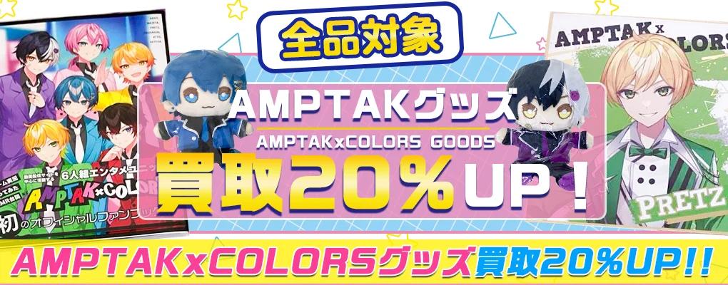 【AMPTAKxCOLORSグッズ買取】ぬいぐるみ・缶バッジ・アクスタ等を買取【アンプタック】.webp