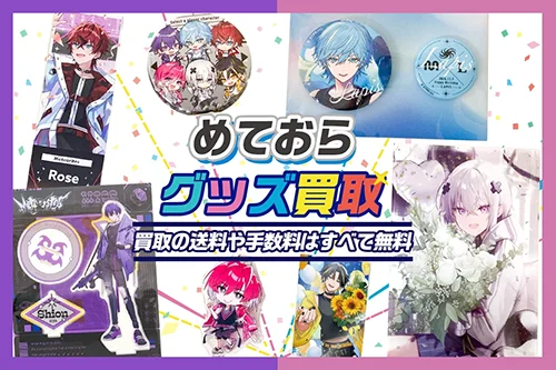 【めておらグッズ買取】缶バッジ・アクスタ・バースデーグッズ等を買取