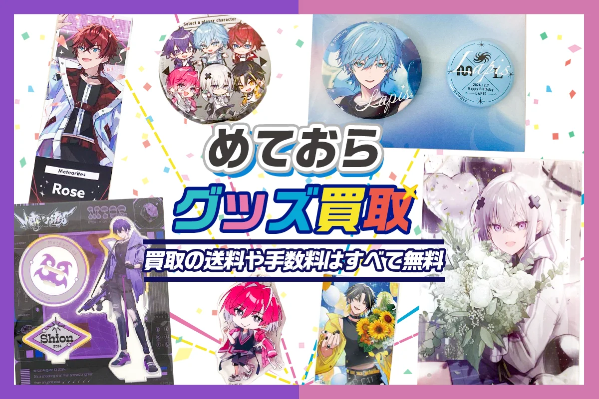 【めておらグッズ買取】缶バッジ・アクスタ・バースデーグッズ等を買取