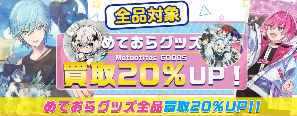 【めておらグッズ買取】缶バッジ・アクスタ・バースデーグッズ等を買取.webp