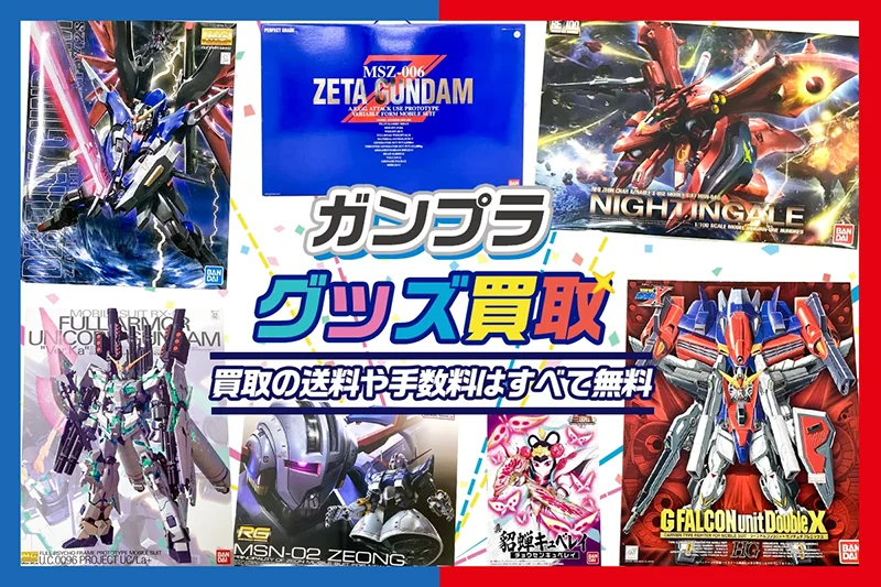 ガンプラ買取