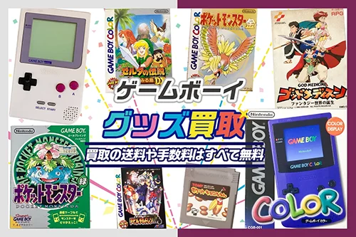 【ゲームボーイ買取】本体やソフトが買取20%UP中【箱無しもOK】