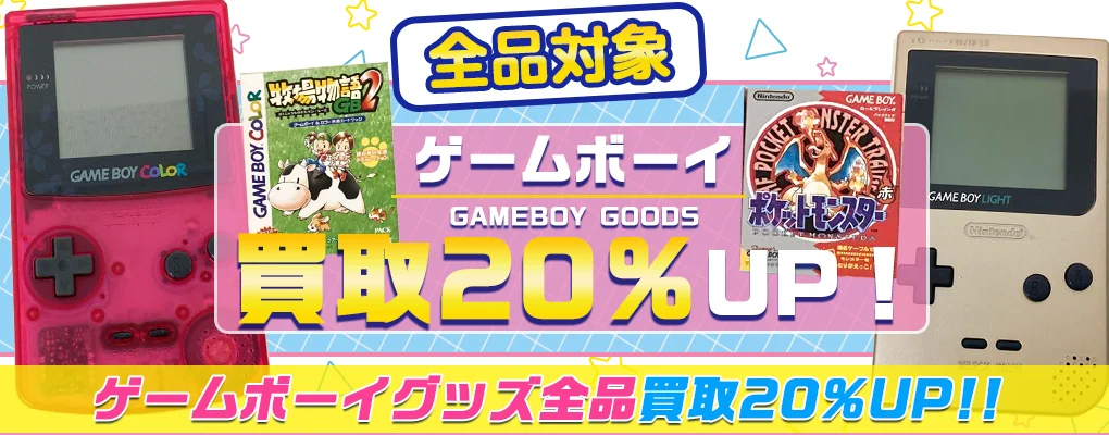 【ゲームボーイ買取】本体やソフトが買取20%UP中【箱無しもOK】.webp
