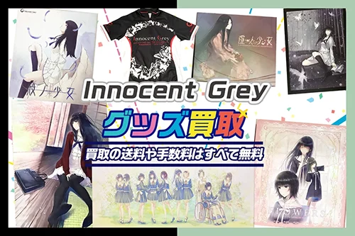 Innocent Greyゲーム・グッズ・複製原画を買取